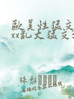 欧美性猛交xxxx乱大猛交3