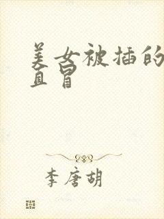 美女被插的白浆直冒