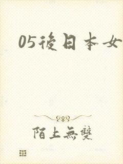 05后日本女优