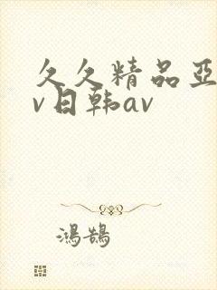 久久精品亚洲av日韩av