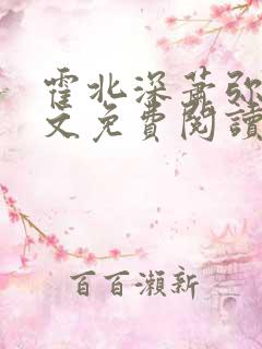 霍北深萧弥月全文免费阅读笔趣阁