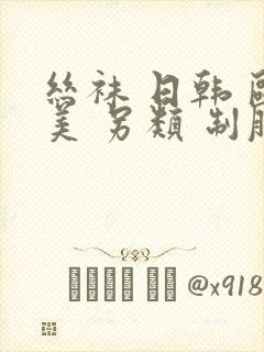 丝袜 日韩 欧美 另类 制服