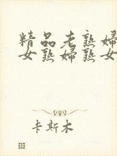 精品老熟妇老熟女熟妇熟女久久