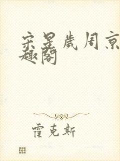 宋星岁周京臣笔趣阁