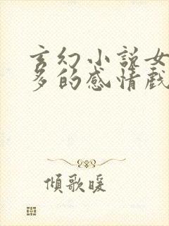 玄幻小说女主角多的感情戏多