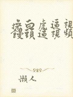 操白虎逼视频操馒头逼视频