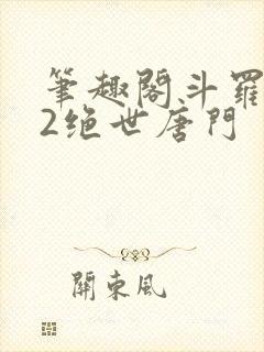 笔趣阁斗罗大陆2绝世唐门