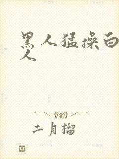 黑人猛操白种女人