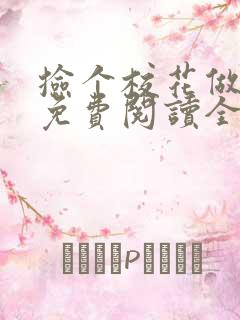 捡个校花做老婆免费阅读全文