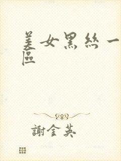 美女黑丝一区二区