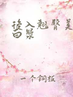 后入翘臀美女流白浆