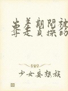 出差期间被上司夺走贞操的妻子电影