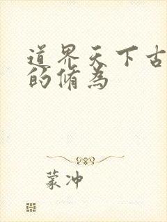 道界天下古不老的修为