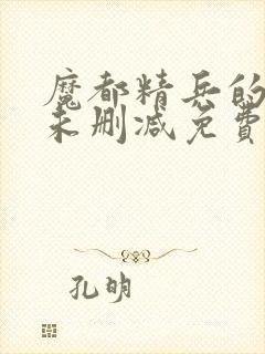 魔都精兵的奴隶未删减免费漫画