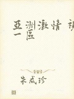 亚洲激情 视频一区