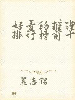 好看的推理小说排行榜前十名