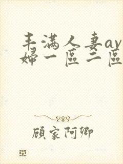 丰满人妻av熟妇一区二区