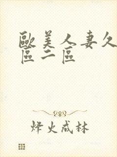 欧美人妻久久一区二区