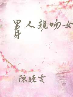 男人亲吻女人全身