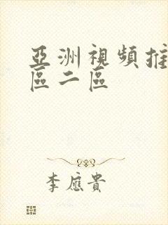 亚洲视频推荐一区二区