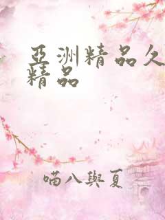 亚洲精品久久久精品