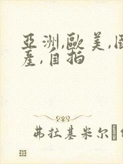 亚洲,欧美,国产,自拍