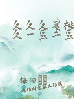 久久久蜜桃av久一区二区