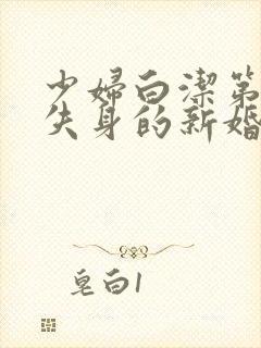 少妇白洁第一章失身的新婚少妇