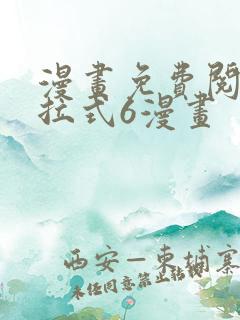 漫画免费阅读下拉式6漫画