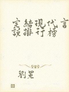 完结现代言情小说排行榜