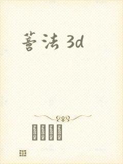 蒂法 3d