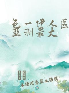 色一伊人区二区亚洲最大