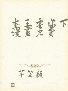 本王要你下拉式漫画免费