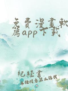 免费漫画软件推荐app下载