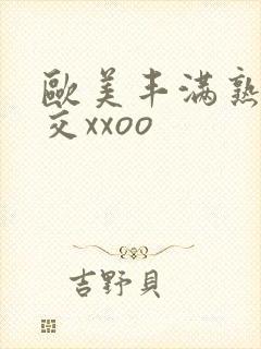 欧美丰满熟妇猛交xxoo