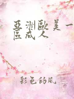 亚洲欧美一区二区成人