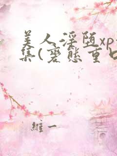 美人淫堕xp合集(变态重口高h)