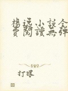 杨逸小说全文免费阅读无弹窗