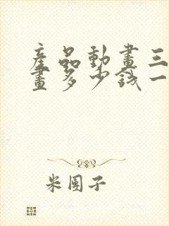 产品动画三维动画多少钱一分钟