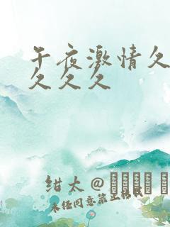 午夜激情久久久久久久