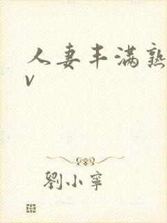 人妻丰满熟妇av