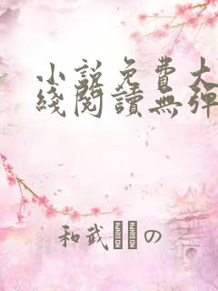 小说免费大全在线阅读无弹窗