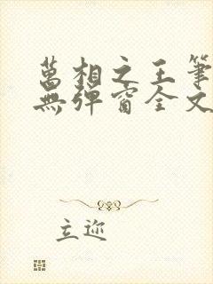 万相之王笔趣阁无弹窗全文阅读