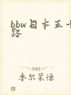 bbw日本五十路