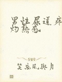 男性尿道疼痛有灼热感