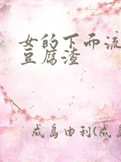 女的下面流白色豆腐渣