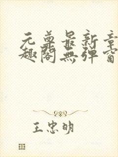 元尊最新章节笔趣阁无弹窗