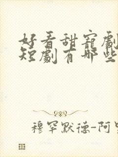 好看甜宠剧推荐短剧有哪些