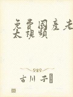 免费国产老头老太视频