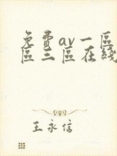 免费av一区二区三区在线